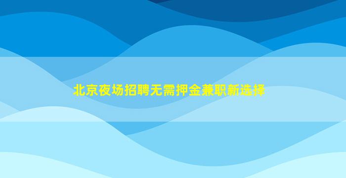 吴忠酒吧招聘