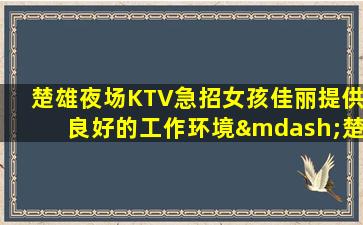 孝感KTV招聘